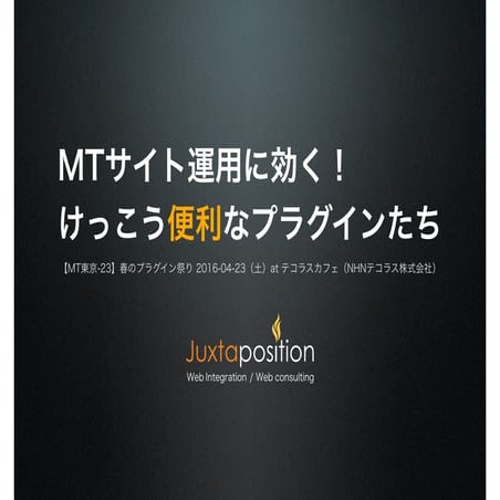 MTサイト運用に効く！けっこう便利なプラグインたち