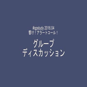 20160423【qpstudy201604】グループディスカッション