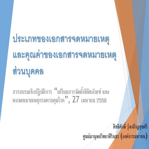 ประเภทของเอกสารจดหมายเหตุ และคุณค่าของเอกสารจดหมายเหตุ