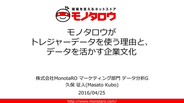 モノタロウがトレジャーデータを使う理由と、データを活かす企業文化