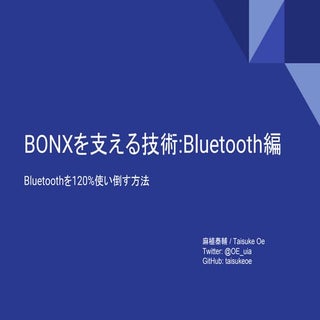 BONXを支える技術：Bluetooth編 ~Bluetoothを12...