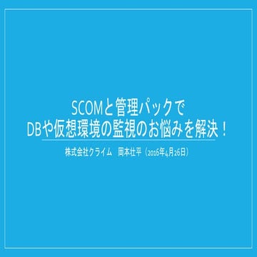 SCOMと管理パックでDBや仮想環境の監視のお悩みを解決