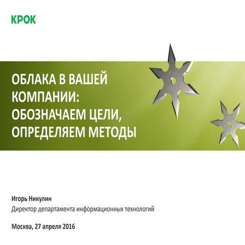Облака в вашей компании: обозначаем цели, определяем методы