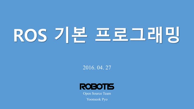 20160427 ROS 4차 강의 (for 아스라다 팀)