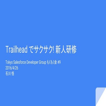 Trailheadでサクサク!新人研修