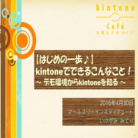 20160430 kintone Café 沖縄女子会 Vol.1 kintoneデモ環境紹介