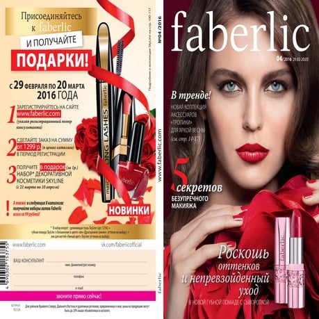 ФАБЕРЛИК РОССИЯ КАТАЛОГ 04 2016