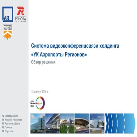 Система видеоконференцсвязи холдинга "Аэропорты регионов"