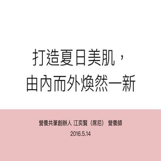 健康講座：打造夏日美肌，從內而外煥然一新 - 2016 版