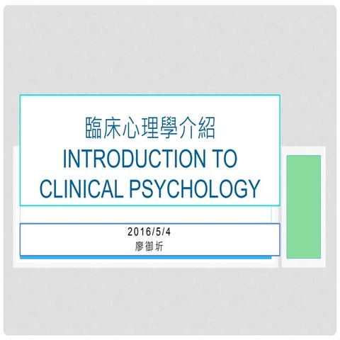 通識心理學_1050504_11_臨床心理學概論_廖御圻