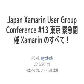 JXUGC 13 東京 はじめに