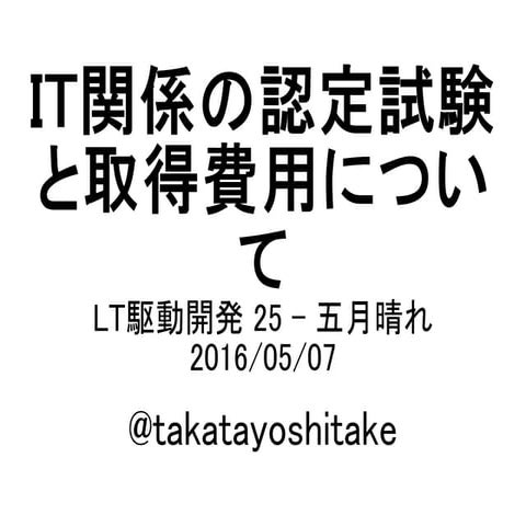 IT関係の認定試験と取得費用について