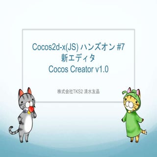 Cocos2d-x(JS) ハンズオン #07「新エディタ Cocos...