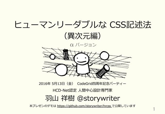 ヒューマンリーダブルな CSS 記述法（異次元編）：2016年5月13日 CodeGrid 四周年記念パーティー