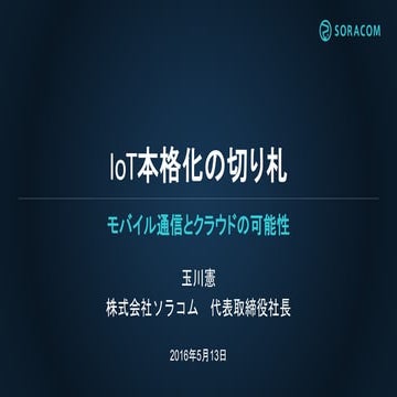 IT Week 2016 春 | IoT本格化の切り札