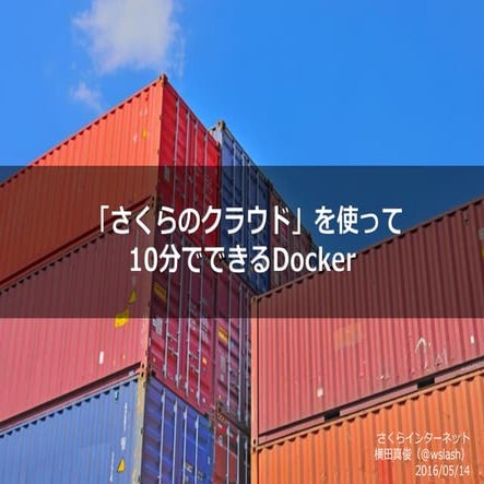 「さくらのクラウド」を使って10分でできるDocker （オープンソースカンファレンス2016 Gunma）