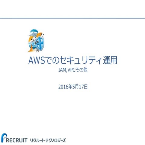 AWSでのセキュリティ運用　～IAM,VPCその他