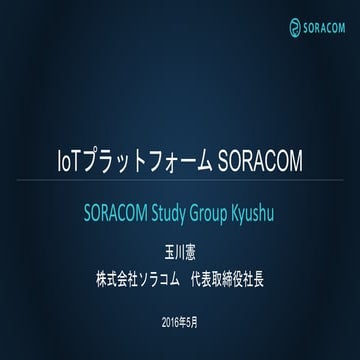 SORACOM STUDY GROUP 九州 | IoTプラットフォームSORACOM