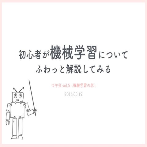  20160519  機械学習についてふわっと解説してみた