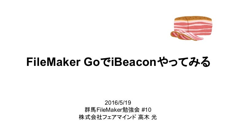 Filemaker Go で Ibeacon やってみる