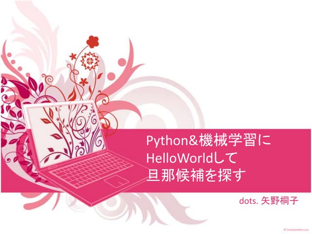 Python&機械学習にHelloWorldして旦那候補を探す