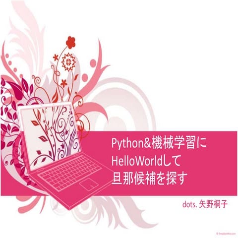 Python&機械学習にHelloWorldして旦那候補を探す | PPT