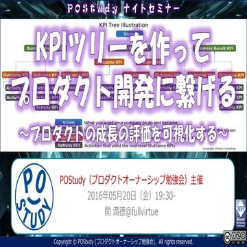 KPIツリーを作ってプロダクト開発に繋げる ～プロダクトの成長の評価を可視化する～ #postudy