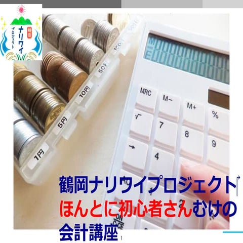 ナリワイ 初心者会計  20160521