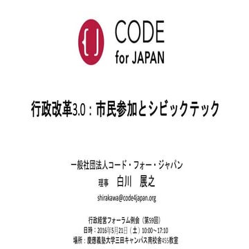 20160521 行政評価3.0－市民参加とシビックテック