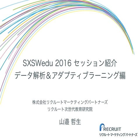SXSWedu 2016 報告会 〜EdTech JAPAN 世界への挑戦 セッション紹介（山邉分）
