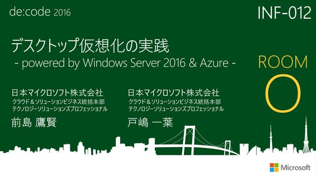 デスクトップ仮想化の実践 - powered by Windows Server 2016 & Azure - (Microsoft de:code 2016)