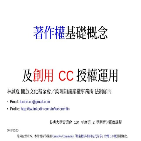 20160525 林誠夏-長庚大學資策會-著作權基礎概念及創用cc授權運用-odp
