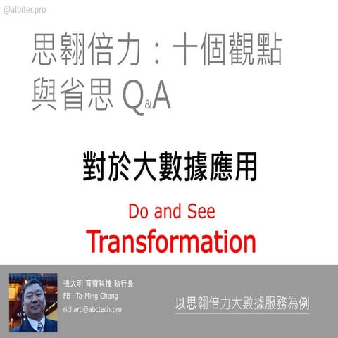 思翱倍力：對於大數據應用的十個觀點與省思20160525