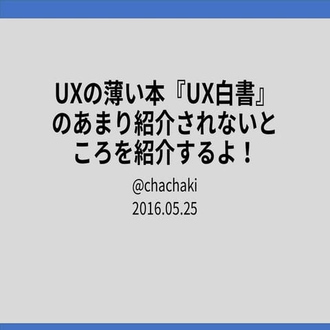 UX白書のあまり紹介されてないところを紹介するよ！ #hcdvalue #uxjam_jp