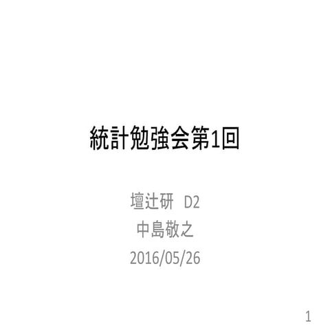 研究室内統計勉強会20160526