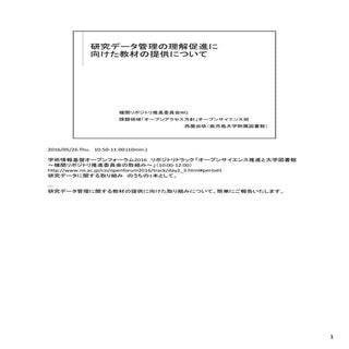 20160526_研究データ管理の理解促進に向けた教材の提供について