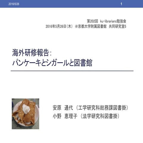 20160526 ku-librarians勉強会 #202 :海外研修報告 : パンケーキとシガールと図書館
