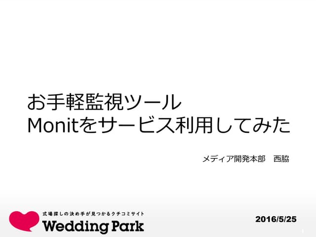 Monitを使ってみた