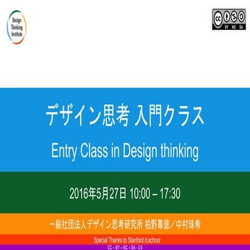 デザイン思考入門クラス　2016年5月27日 