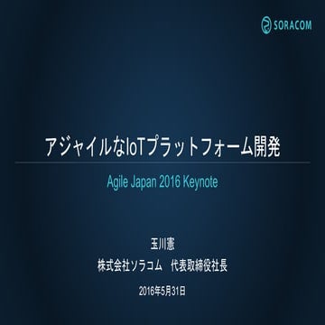 Agile Japan 2016 | アジャイルなIoTプラットフォーム開発