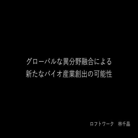 グローバルな異分野融合による 新たなバイオ産業創出の可能性