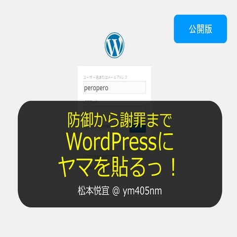 防御から謝罪まで・・・WordPressにヤマを張るっ！