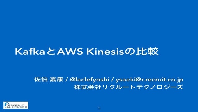 KafkaとAWS Kinesisの比較