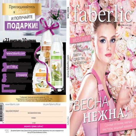 Смотреть онлайн Каталог Faberlic 05/2016