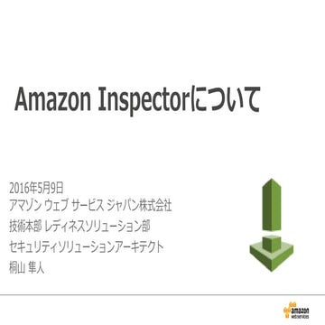 Amazon Inspectorについて