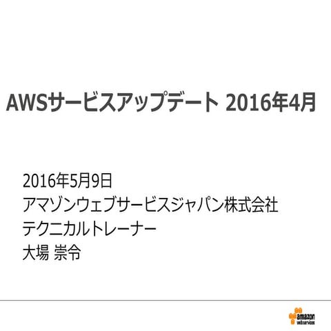 2016年4月のAWSサービスアップデートまとめ