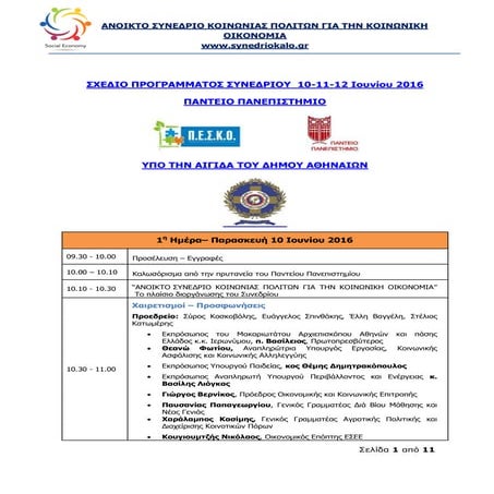 ΑΝΟΙΚΤΟ ΣΥΝΕΔΡΙΟ ΚΟΙΝΩΝΙΑΣ ΠΟΛΙΤΩΝ ΓΙΑ ΤΗΝ ΚΟΙΝΩΝΙΚΗ  ΟΙΚΟΝΟΜΙΑ