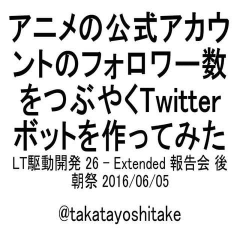 アニメの公式アカウントのフォロワー数をつぶやくTwitterボットを作ってみた