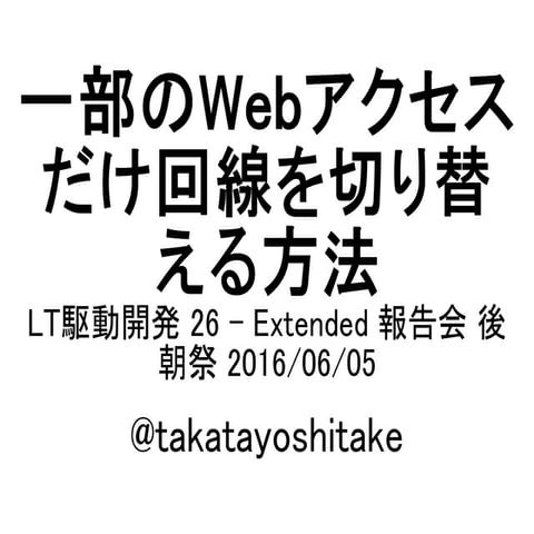 一部のWebアクセスだけ回線を切り替える方法