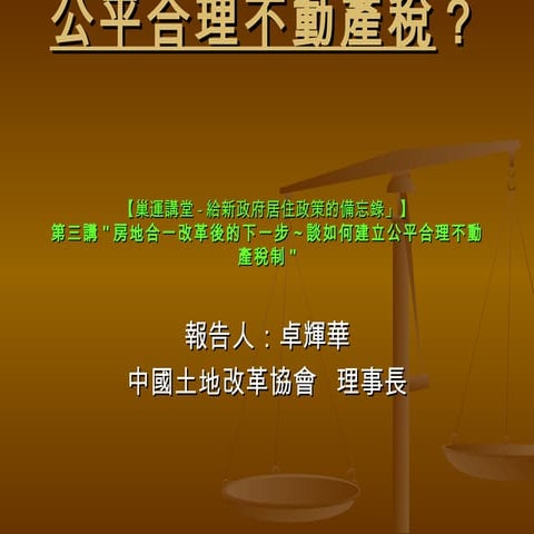如何建立公平合理不動產稅制 